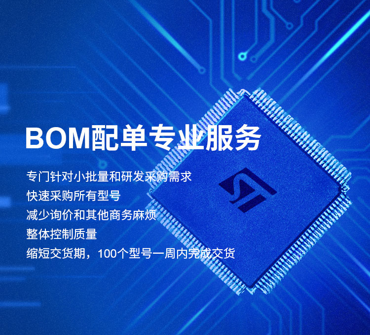 BOM配單專業服務